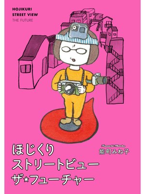 cover image of ほじくりストリートビューザ・フューチャー